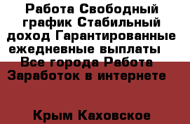 Работа.Свободный график.Стабильный доход.Гарантированные ежедневные выплаты. - Все города Работа » Заработок в интернете   . Крым,Каховское